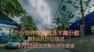 中台世界博物館  於8月13日落成 Time-lapse sky 縮時攝影