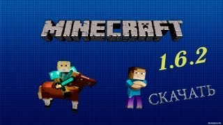 Как скачать Minecraft 1.6.2 бесплатно
