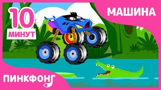 Куда мы едем? В джунгли! | Песни про Машины | +Сборник | Пинкфонг Песни для Детей