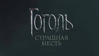 Гоголь. Страшная месть — Первый официальный тизер фильма (2018)Gogol Strashnaya mest