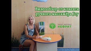 Видеообзор от клиента ручного массажёра Joy