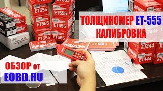 Как откалибровать толщиномер? Калибровка толщиномера ЛКП etari ет 555