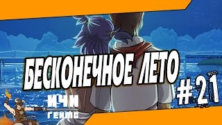 Визуальная новелла Бесконечное Лето (Everlasting Summer) - 21 серия [16+]