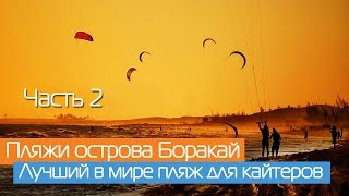 Все пляжи острова Боракай | Пляж Булабог | Bulabog Beach | Самый экстремальный пляж | Кайтсерфинг
