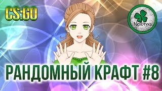 Контракт в CS:GO | Из Ширпа в Тайное #8