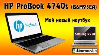 Мой новый ноутбук HP ProBook 4740s (B6M95EA)