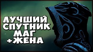 Skyrim ЛУЧШИЙ СПУТНИК МАГ (СВАДЬБА В СКАЙРИМЕ)