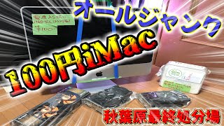 100円IMac！！秋葉原最終処分場動作確認