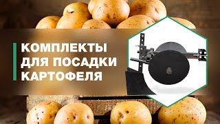 Обзор комплектов для посадки картофеля