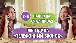ПОНИМАЕШЬ, НО МОЛЧИШЬ? ЯЗЫКОВОЙ БАРЬЕР? Методика "Телефонный звонок".