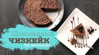 Шоколадный ЧИЗКЕЙК без запекания | Без сахара, веганский