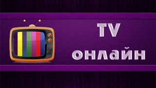 Просмотр TV на компьютере