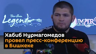 Пресс-конференция Хабиба Нурмагомедова в Бишкеке