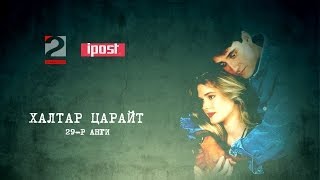 Халтар царайт [ 29-р анги] - 2-р cуваг ТВ