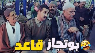 بوتجاز قاعد في وسطهم كوميديا كريم عبد العزيز