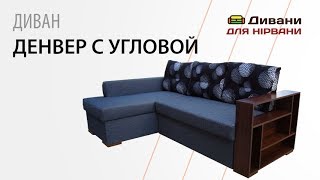 Диван Денвер С. Фабрика Вика
