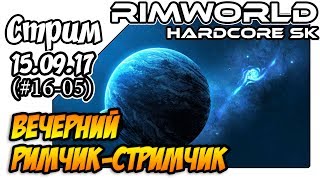 RimWorld Hardcore SK - #16-05 Вечерний Римчик-Стримчик (15.09.17)