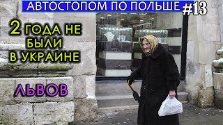 Как Провеcти Время В Львове? I Ощущения От Украины После Польши I Львов I АВТОСТОПОМ ПО ПОЛЬШЕ #13