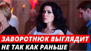 «Не как прежде»: Заворотнюк стесняется новой внешности
