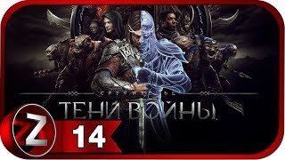 Средиземье: Тени войны Прохождение на русском #14 - Испытания Келебримбора [FullHD|PC]