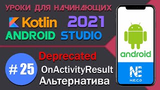ANDROID STUDIO - ВАЖНО!! ИЗМЕНЕНИЯ || OnActivityResult DEPRECATED || Урок 25