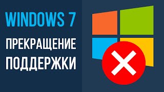 ПРЕКРАЩЕНИЕ ПОДДЕРЖКИ WINDOWS 7! Переходить на Windows 10 или нет?