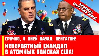 Срочно, 6 дней назад, Пентагон! Невероятный скандал в атомных войсках США!
