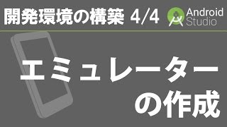 Android Studio 開発環境の構築 4/4 【エミュレーターの作成】