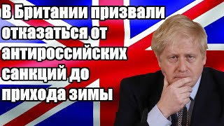Срочно - В Британии призвали отказаться от антироссийских санкций до прихода зимы - Новости