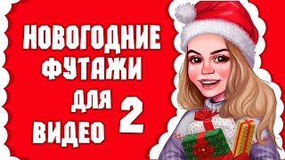 НОВОГОДНИЕ ФУТАЖИ 2