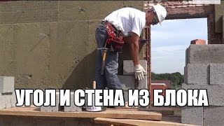 Урок №10.Бут.Стены.Внутренний угол.Штраба. Кладка стены из керамзитобетонного блока