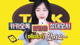 성대모사 도전!카카오톡 알림음 따라하기★한나TV