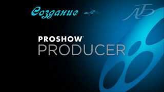 Шпаргалка ProShow Producer -  Фото альбом