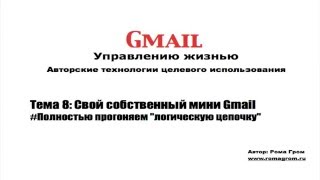 Gmail другими глазами. Тема 8.6 - Полностью прогоняем "логическую цепочку"