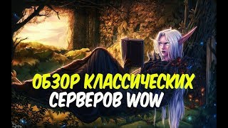 Обзор серверов WoW Classic на 2018