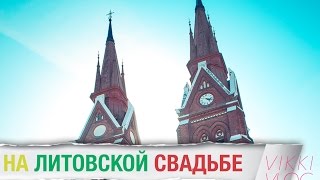 В Европу НА МАШИНЕ. Как празднуют свадьбу в Литве.