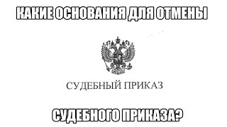 ✓ Как написать заявление на отмену судебного приказа - нужны ли основания отмены судебного приказа?