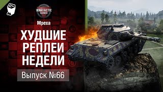Очнись, Нео - ХРН №66 - от Mpexa [World of Tanks]