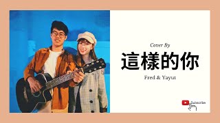 這樣的你-異鄉人&Pia吳蓓雅｜COVER｜Fred & Yayut