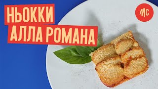 НЬОККИ АЛЛА РОМАНА | gnocchi alla romana | от Marco Cervetti