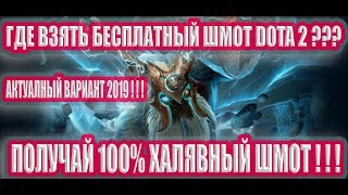 Где взять шмот Dota2 бесплатно? Актуальный вариант 2019. Забирай халявные вещи.