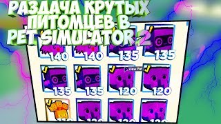 РАЗДАЧА САМЫХ КРУТЫХ ПИТОМЦЕВ В Pet Simulator 2!!!