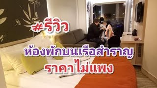 รีวิวห้องพักบนเรือสำราญ ฟินแลนด์-สวีเดน(Cruise Ship,Finland to Sweden)
