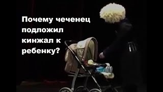 ПОЧЕМУ ЧЕЧЕНЕЦ ПОДЛОЖИЛ КИНЖАЛ К РЕБЕНКУ? СВОЙ ОТВЕТ ПИШИТЕ В КОММЕНТАРИЯХ...Поучительная сценка...