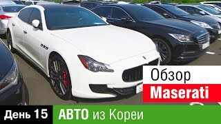 ДЕНЬ 15 Авто из Кореи в Украину, Обзор Maserati, наши Авто прибыли к диллеру