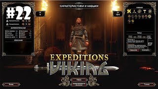 Expeditions: Viking #22 - Убить Крыс