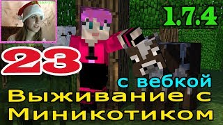 ч.23 Выживание с Миникотиком в Minecraft 1.7.2 -Поход в пещеру с Дилькой