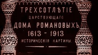 Трёхсотлетие Династии Романовых 1913 год