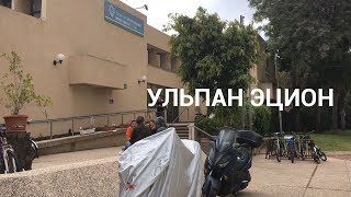 Про ульпан Эцион в Раанане | Репатриация 101