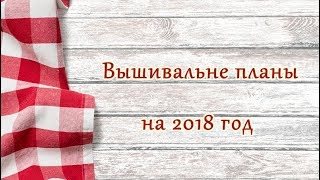 Вышивальные планы на 2018 год/ Вышивка крестом